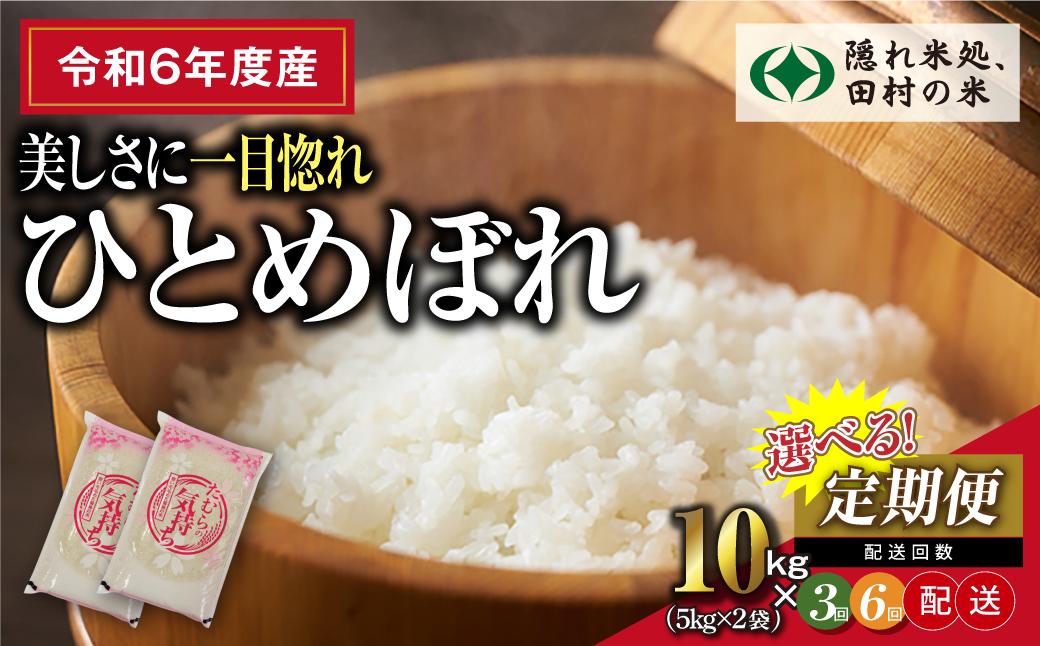 
            【令和6年産】選べる定期便 田村産 ひとめぼれ10kg （5kg×2袋）2～6回 毎月お届け お米 一等米 白米 精米したてを発送 贈答 米 コメ ご飯 特A 単一米 精米 生活応援 福島県 田村市 ふぁせるたむら
          