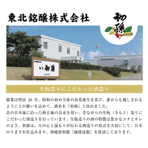 SC0352　「初孫 純米大吟醸超辛口 黒魔斬」「楯野川 純米大吟醸  凌冴(りょうが)+10」計2本(各1800ml×1本) 【き、つけでのセット】