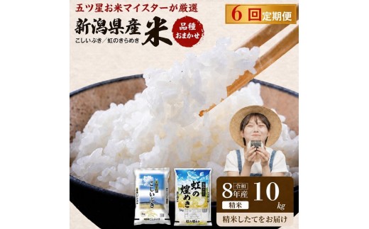 
                  R8年産 新潟県産 品種おまかせ  10kg 6か月定期便 新潟県 新潟市産 令和8年産 お米 精米 米 ご飯 送料無料
                