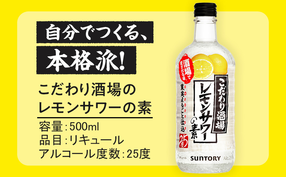 サントリー こだわり酒場のレモンサワーの素 500ml瓶×12本　| ギフト プレゼント お酒 酒 原酒 チューハイ SUNTORY  炭酸割り 水割り 家飲み 宅飲み パーティー 宴会 