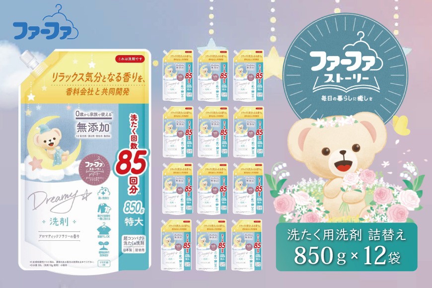 
                  ファーファ ストーリードリーミー洗剤詰め替え850g 12個セット[無添加 植物由来 詰替 抗菌防臭 すすぎ1回  赤ちゃん]
                