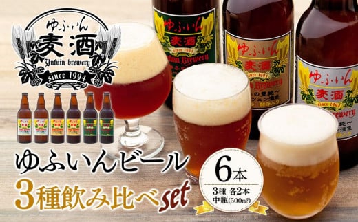 
            ＼年内発送／ ゆふいんビール３種飲み比べセット＜3種各2本　中瓶(500ml)＞
          