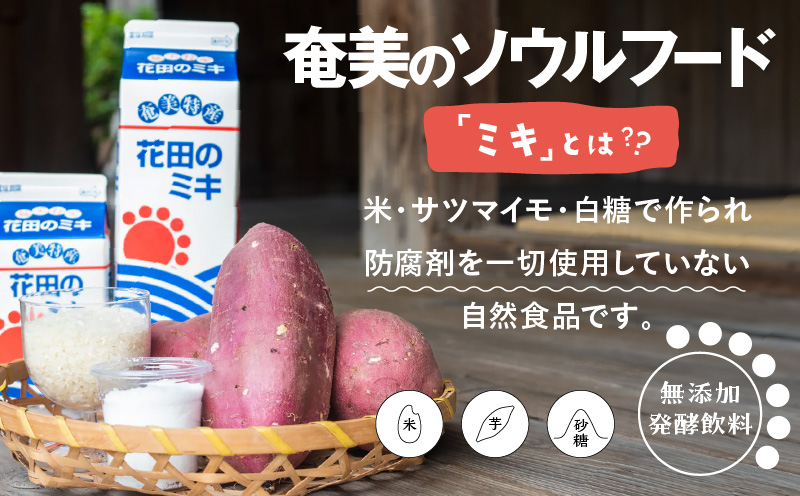 奄美ではおなじみの花田のミキ 1000ml 4本/500ml 2本　A114-001