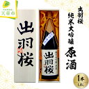 【ふるさと納税】 出羽桜 純米大吟醸 原酒 1.8L一升瓶 日本酒 地酒 純米大吟醸酒 山田錦 晩酌 のし 贈答 ギフト プレゼント お取り寄せ 送料無料 【 山形県 天童市 】