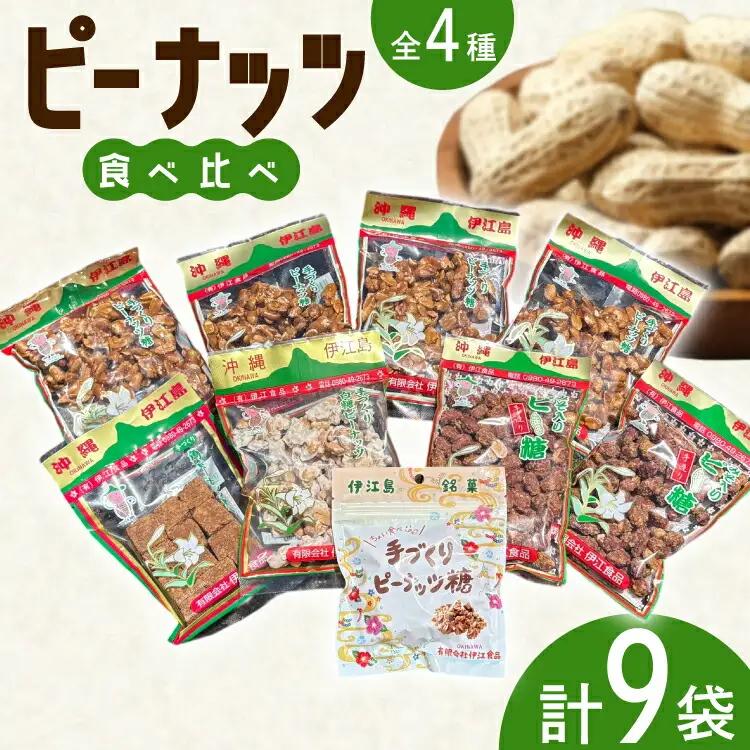 【テレビで話題】 ピーナッツ菓子 4種 食べ比べ ピーナッツ糖 180g 4個 ちょい食べピーナッツ糖 80g 1個 みそ入りピー糖 170g 2個 白糖ピーナッツ 180g 1個 角切ピーナッツ黒糖 170g 1個
