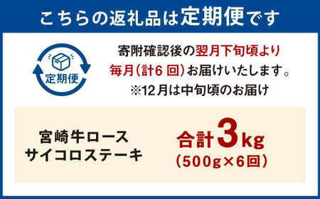 【6ヶ月定期便】＜宮崎牛ロースサイコロステーキ 500g（1パック：500g×6回）＞お申込みの翌月下旬頃に第一回目発送（12月は中旬頃）【c1366_mc_x3】 牛肉 お肉 肉 和牛 新生活応援 