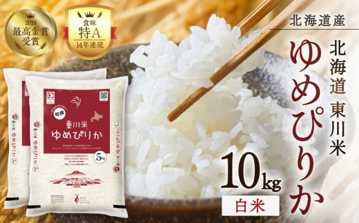 【令和８年産 新米 先行予約】東川米ゆめぴりか「白米」10kg（2026年10月下旬発送予定）