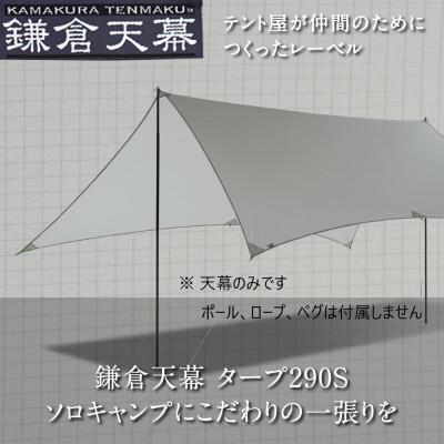 ふるさと納税 鎌倉市 【鎌倉天幕】TARP290S 両面シリコン加工・軽量&amp;コンパクト タープ (天幕のみ) KTM290
