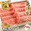 【ふるさと納税】A5等級 飛騨牛 とび ロース すき焼き/しゃぶしゃぶ 750g | 冷凍 白木箱入 とび牛 トビ 黒毛和牛 牛肉 肉 飛騨高山 肉の匠家 BV025