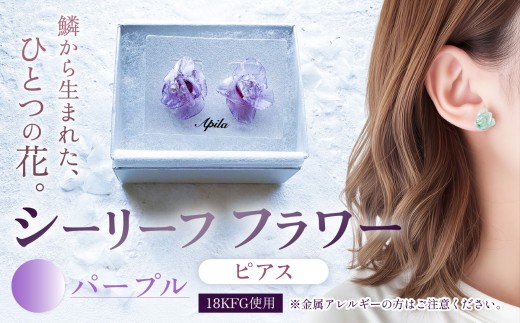 シーリーフフラワーのピアス（パープル）| ピアス アクセサリー カラー バリエーション 贈り物 シーリーフ フラワー 花 国産 鱗 ハンドメイド ガラス細工 職人 手仕事 手作り おしゃれ きれい 大人 かわいい コーデ 丁寧 こだわり 兵庫県 上郡町