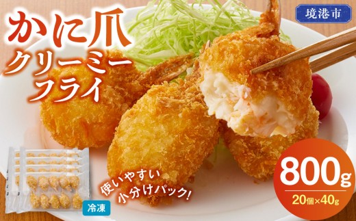 
                  かに爪クリーミーフライ(20個×40g・800g) | カニフライ かに爪フライ クリームフライ カニクリームコロッケ 揚げ物 惣菜 おかず 海鮮 魚介 魚介類 紅ズワイガニ カニ爪 外はサクサク 中はとろとろ 濃厚 クリーミー 冷凍食品 揚げるだけ 簡単調理 手軽 お弁当 お酒のおつまみ パーティー 大容量 家庭用 お取り寄せ グルメ 人気 おすすめ 鳥取県 境港市
                