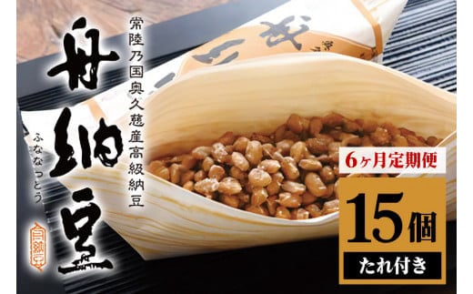 【定期便】舟納豆 15本セット 6ヶ月定期便 計90本[15本×6回] 国産 茨城 大豆 高級 納豆 なっとう 舟納豆 小粒 個包装 たれ 付 ごはんのお供 詰め合わせ 個包装 ギフト 冷蔵 定期便 6ヶ月 【株式会社舟納豆】【ho1501】