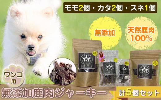 ワンコ用 無添加鹿肉ジャーキー（モモ２個・カタ２個・スネ１個）　計５個セット【 犬 いぬ イヌ ペット用 無添加 鹿肉 ジャーキー おやつ 神奈川県 山北町 】