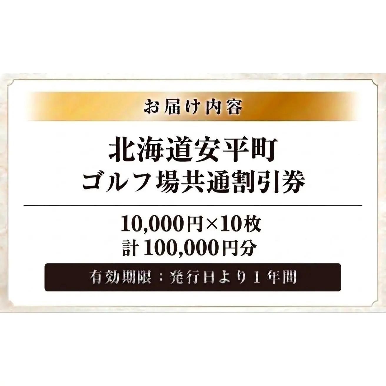 【ふるさと納税】安平町ゴルフ場共通割引券　100000円分（10000円×10枚）