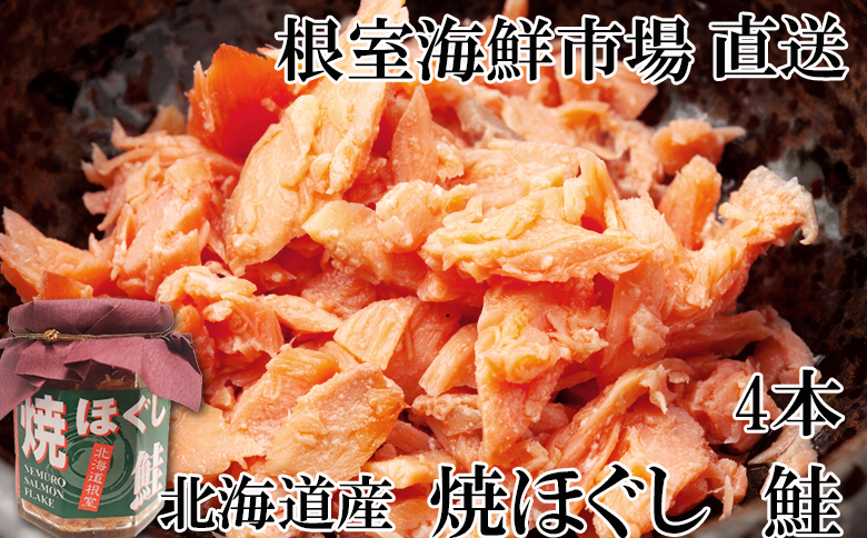 焼きほぐし鮭4本 G-14077