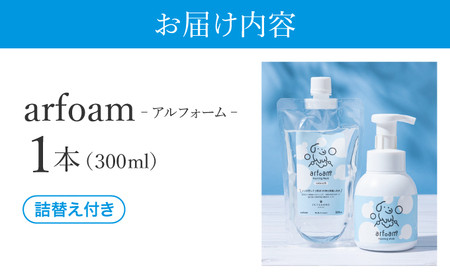 arfoam(アルフォーム)300mlと300ml詰替えセット|肉球洗浄 肉球 耳洗浄 耳掃除 ケア 犬の ケア用品 ペット 犬 猫 ペット用 犬用 愛犬用 洗浄 国内製造 泡 泡シャンプー お散歩後