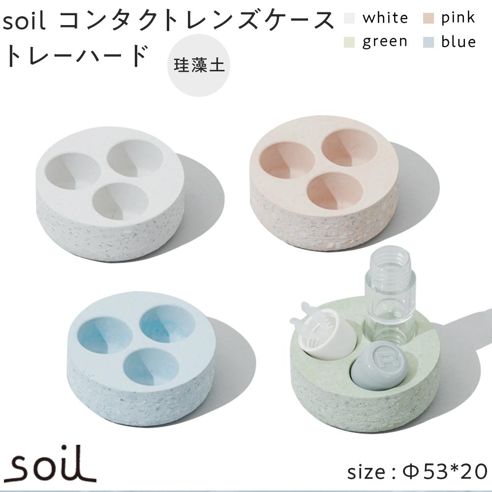 【ふるさと納税】soil珪藻土 コンタクトレンズケーストレーハード【全4色】 | 雑貨 日用品 人気 おすすめ 送料無料