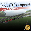 【ふるさと納税】ゴルフクラブドライバー用シャフト Fire Express Spirits a-AMBAY　ゴルフ GOLF スポーツ 運動 ゴルフ用品 スポーツ用品 ゴルフクラブ シャフト ファイアーエクスプレス ドライバーシャフト ゴルフシャフト 雑貨 フレックス スリーブ グリップ R14164