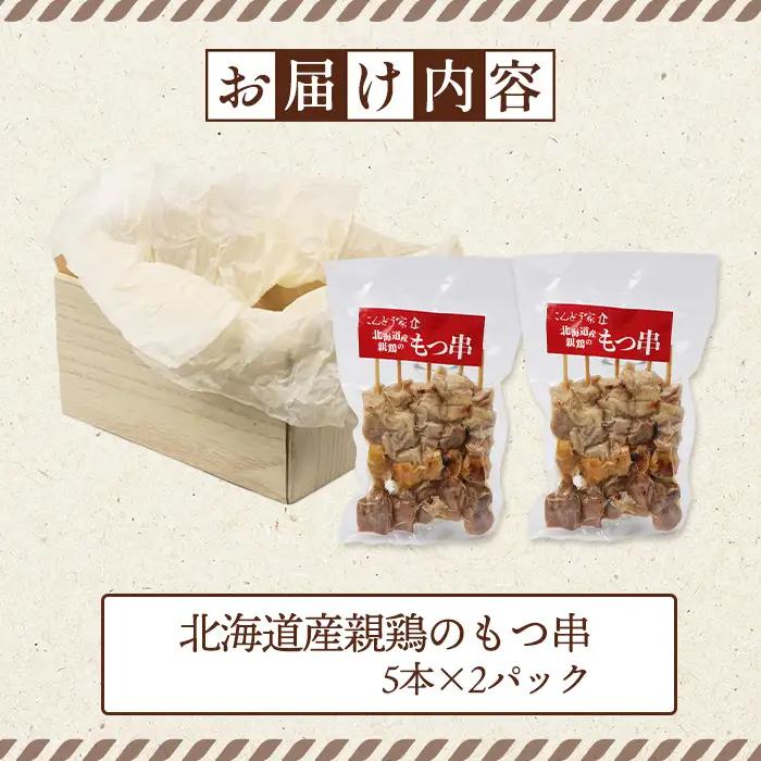 北海道産親鶏のもつ串　5本×2パック【81000301】