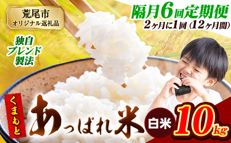 【6回隔月定期便】【2ヶ月に1回届く】熊本県産 くまもとあっぱれ米 白米 ブレンド米 10kg 熊本県産 ふるさと納税  精米 米 こめ ふるさとのうぜい コメ お米 おこめ《お申込み翌月から出荷》