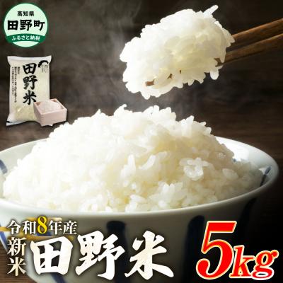 ふるさと納税 田野町 ★令和8年産 新米★四国一小さなまちの田野米 5kg(5kg×1袋)〜精米・白米〜