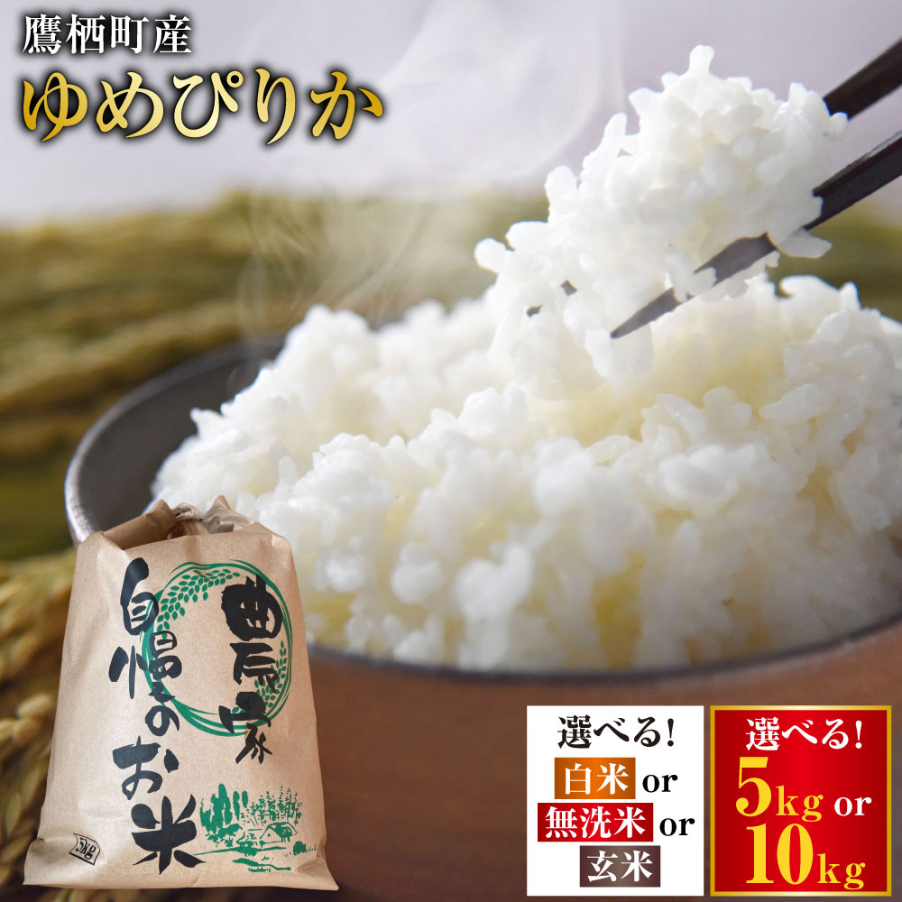 【ふるさと納税】【令和7年産】 ゆめぴりか (選べる 白米 無洗米 玄米 / 5kg 10kg) 北海道 鷹栖町 たかすタロファーム 米 コメ こめ ご飯 白米 お米 ゆめぴりか コメ白米 送料無料
