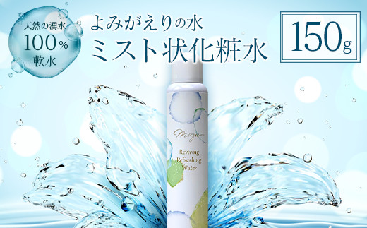 《よみがえりの水ミスト150g》やわらかな天然の湧水100%のミスト状化粧水