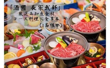 『酒國　長宗我部』　厳選高知産食材コース料理お食事券（1名様分）【（有）蔵多堂】 [ATAE002]