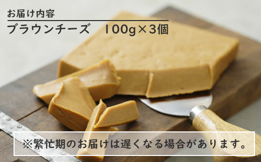 北海道では初製造！濃厚ブラウンチーズ(100g) 『ループライズファーム』3個セット【49005】_イメージ2