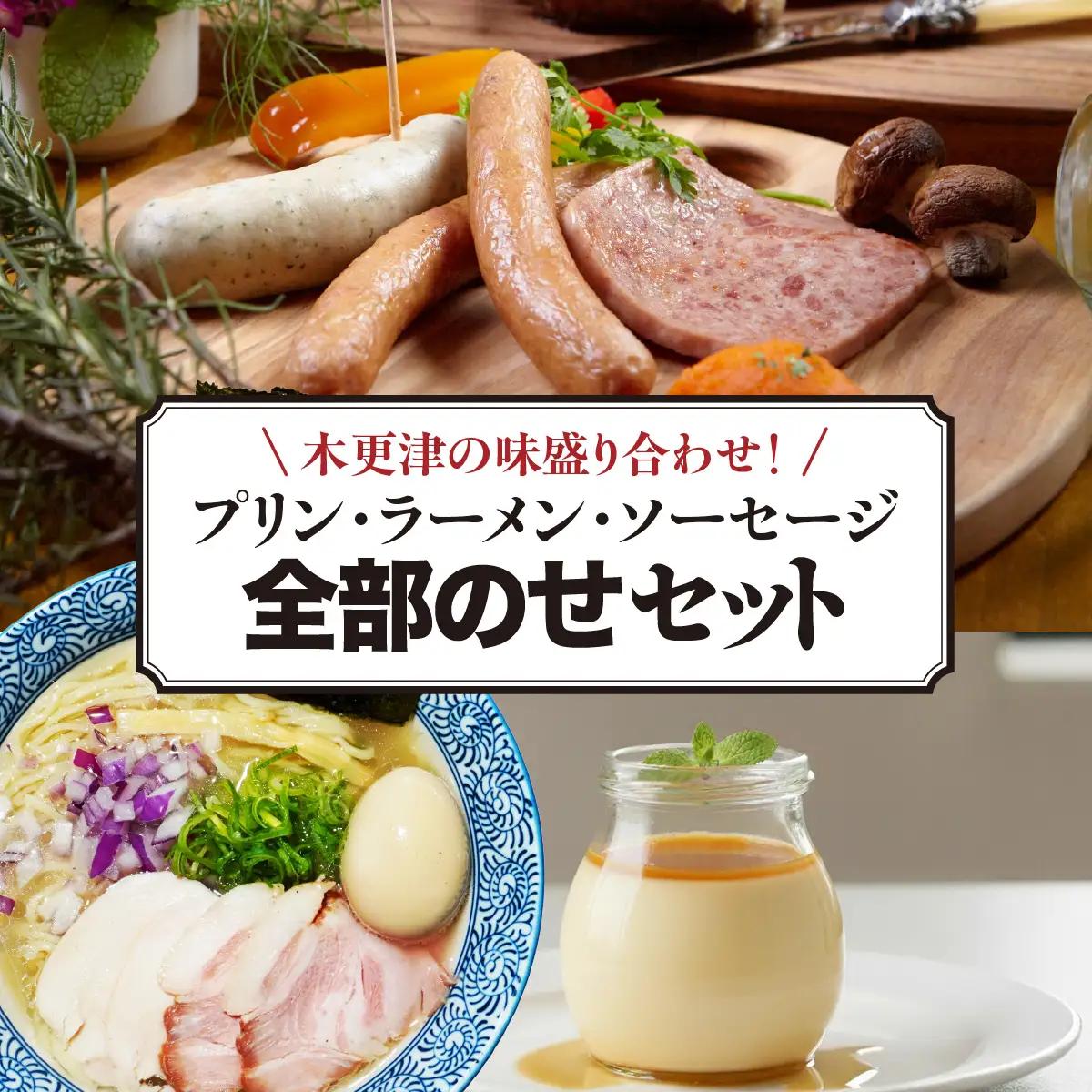 木更津の味盛り合わせ！プリン・ラーメン・ソーセージ全部のせセット　KDI007