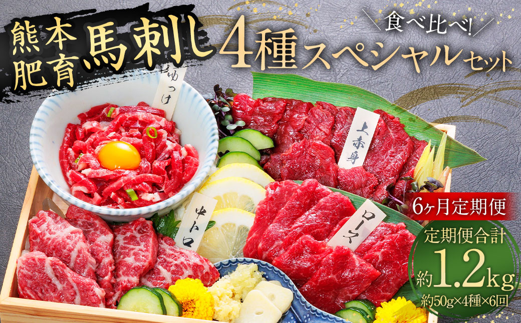 
            【6ヶ月定期便】【ふるさと納税】国産 馬刺し 4種スペシャルセット 200g 馬肉 馬刺 上赤身 霜降り ロース ユッケ 馬刺しユッケ 専用醤油 
          