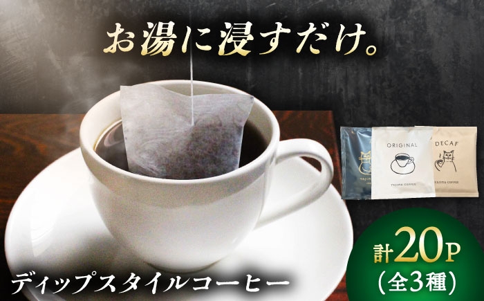 
                  ディップスタイルコーヒー アソートセット 珈琲 コーヒー豆 カフェ 岐阜市 / ヤジマコーヒー [ANJT001]
                