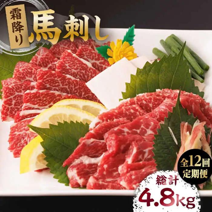 【12回定期便】霜降り馬刺し 計400g（4pc）【馬刺しの郷 民守】 特産品 霜降り 馬刺し 特産 [ZBL097]