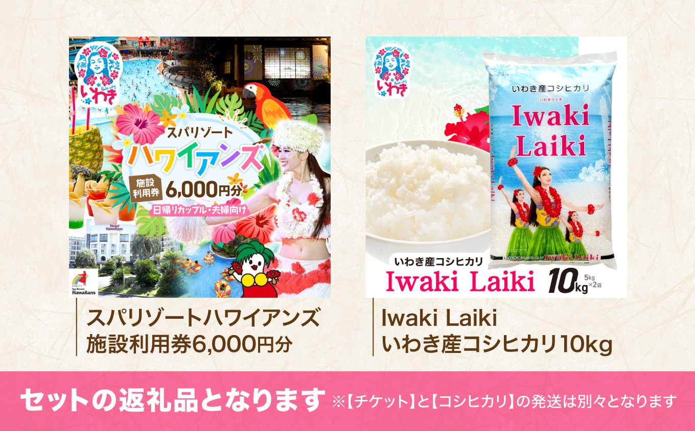 スパリゾートハワイアンズ　カップル・夫婦向け日帰りプラン 施設利用券6,000円分（3,000円分×2枚）＋Iwaki Laiki いわき産コシヒカリ10kg（5kg×2袋） | 利用チケット 入場券