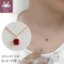 【ふるさと納税】 ネックレス ペンダント レディース アクセサリー k18ピンクゴールド ルビー ラウンドカット ギフト プレゼント 鑑別書付 保証書付 k001-348