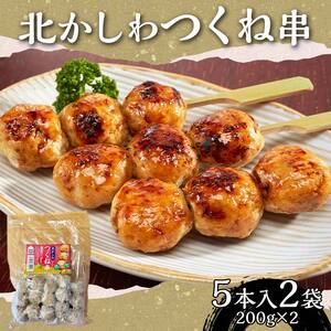 北かしわつくね串　5本入り2袋（200ｇ×2） EB8-0390