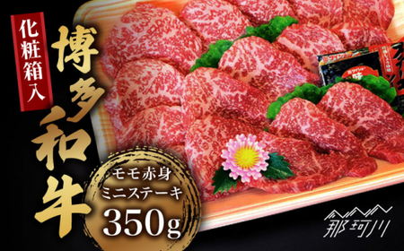 【お中元対象】【化粧箱入】博多和牛A5~A4 モモ赤身 ミニステーキ350g ソース・塩胡椒付＜株式会社マル五＞那珂川市 モモステーキ モモステーキ モモステーキ モモステーキ モモステーキ モモステーキ [GDW024] 20000 20000円