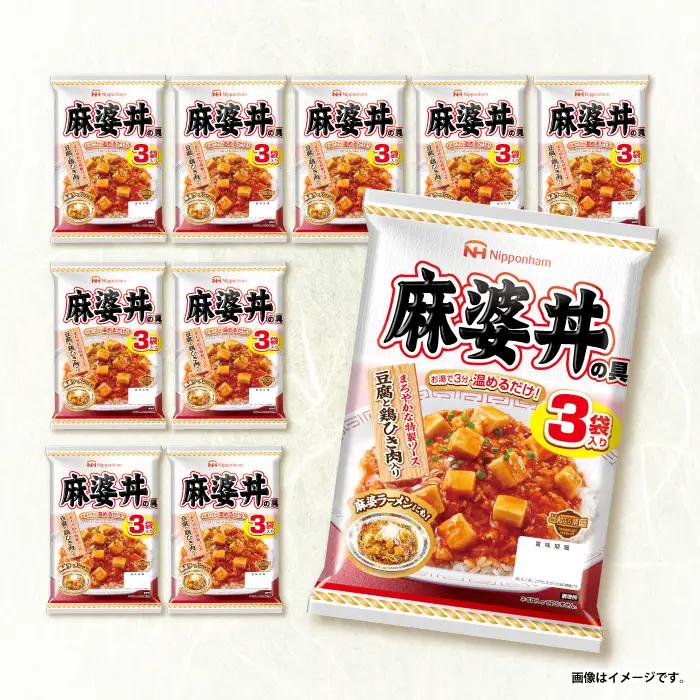 【小分け】日本ハム 麻婆丼の具10袋セット(1袋3パック入)合計30食/ 麻婆丼 麻婆どん 麻婆 マーボー レトルト 小分け / 諫早市 / 日本ハムマーケティング株式会社 [AHAL011]