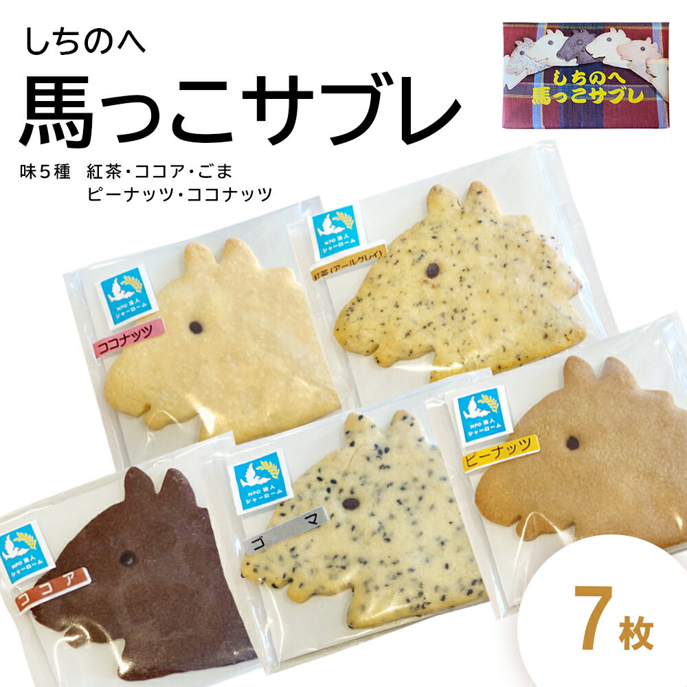 【ふるさと納税】しちのへ馬っこサブレ　7枚【お菓子 おかし 焼き菓子 個包 スイーツ おやつ 手土産 ギフト 贈り物 青森県 七戸町 特定非営利活動法人 シャーローム】【02402-0460】