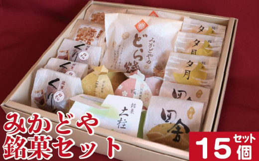 和菓子 セット 詰め合わせ 15個 どら焼き 栗まんじゅう 銘菓土柱 阿波の土柱 銘菓 ギフト 贈答用 手土産 お菓子セット 和スイーツ 送料無料 お取り寄せ お中元 お歳暮 敬老の日 送料無料 徳島県 阿波市 和菓子処みかどや