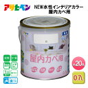 【ふるさと納税】アサヒペン 全20色 NEW水性インテリアカラー 屋内カベ用 0.7L[ ペンキ 塗料 DIY 日曜大工 ]