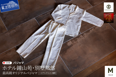 ホテル鐘山苑 別墅然然 最高級 オリジナル パジャマ Mサイズ ふじやま織