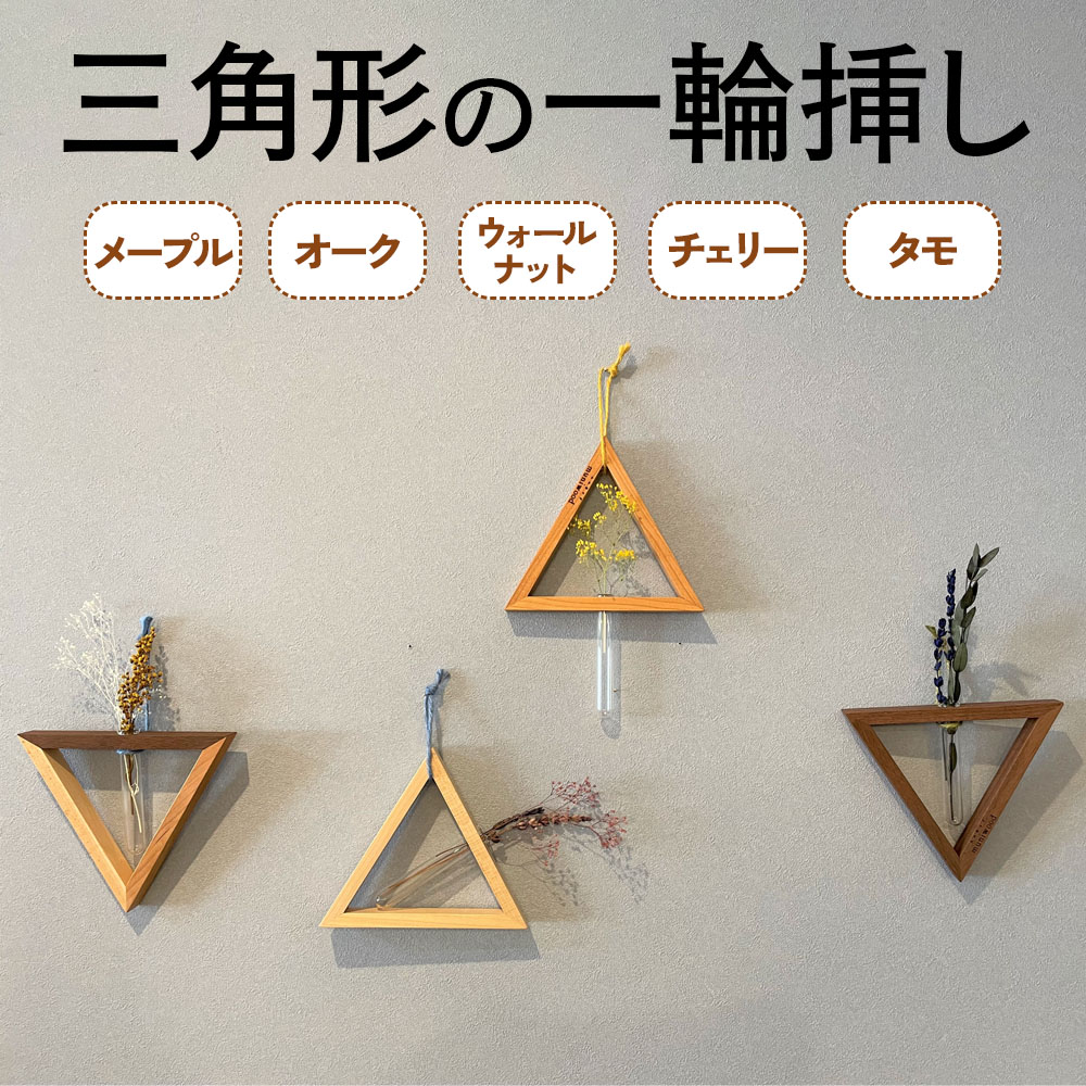 【ふるさと納税】三角形の一輪挿し これ一つで壁掛け、置き型、上下斜めが全部楽しめる [0107]