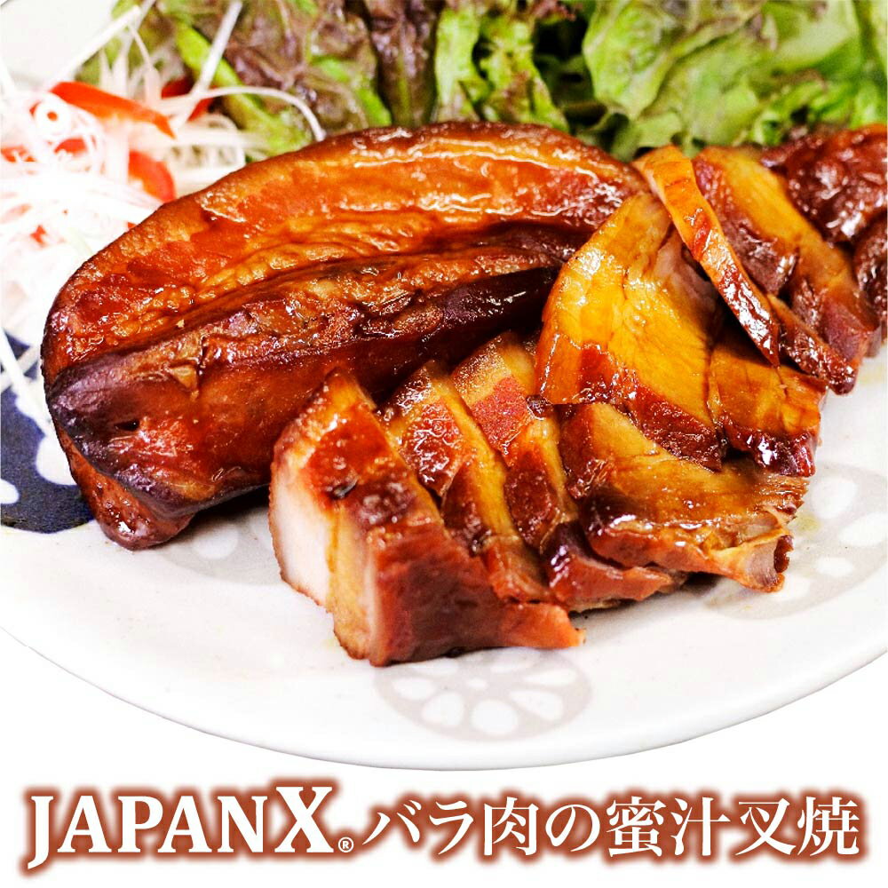 【ふるさと納税】JAPAN Xバラ肉の蜜汁叉焼 300g 豚肉 豚 ブランド豚 ばら バラ 豚バラ チャーシュー ジャパンエックス 蔵王 人気【04301-0942】
