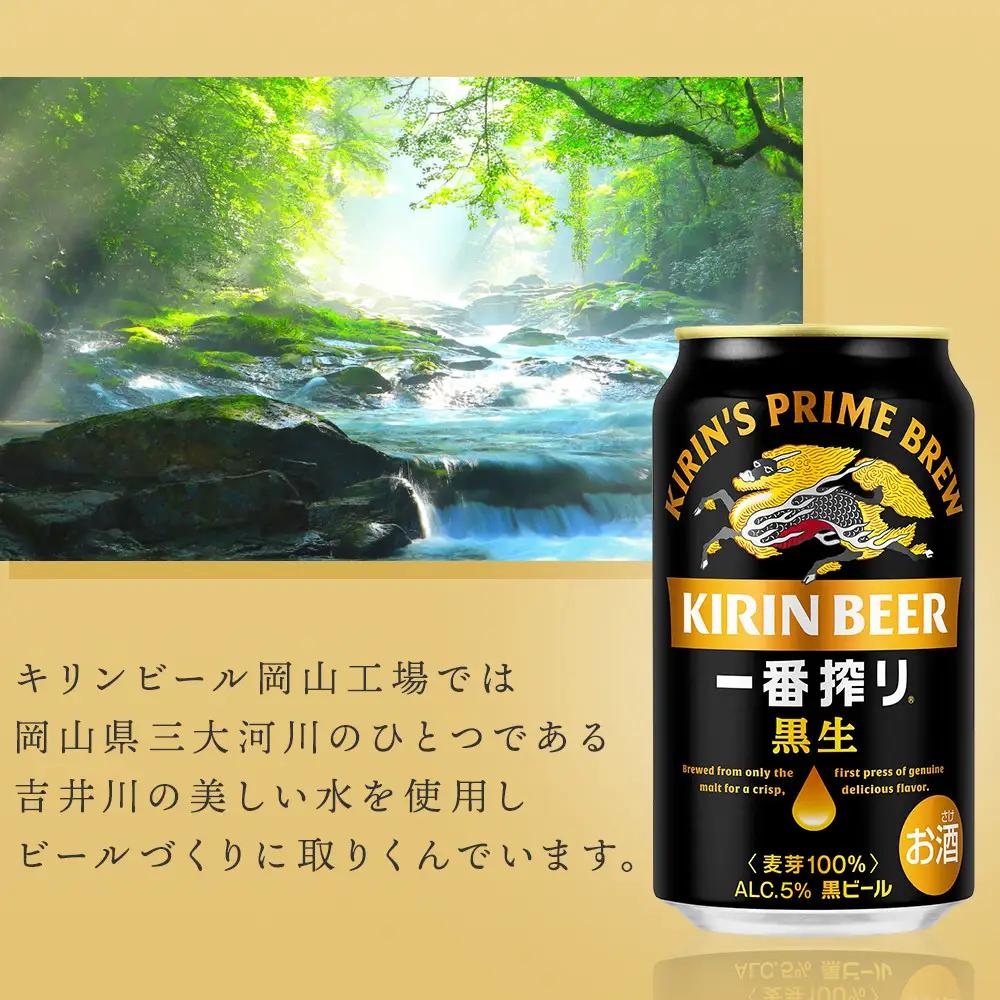 キリンビール 一番搾り 黒生 350ml 缶 × 24本 岡山工場産 ｜ビール
