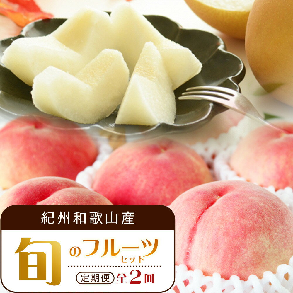 【ふるさと納税】【全2回 定期便】 紀州和歌山産旬のフルーツセット（7月：桃約1.8kg・8月：梨約2kg） ［UT140］ | 定期便 もも 梨 フルーツ 果物 くだもの 食品 人気 おすすめ 送料無料
