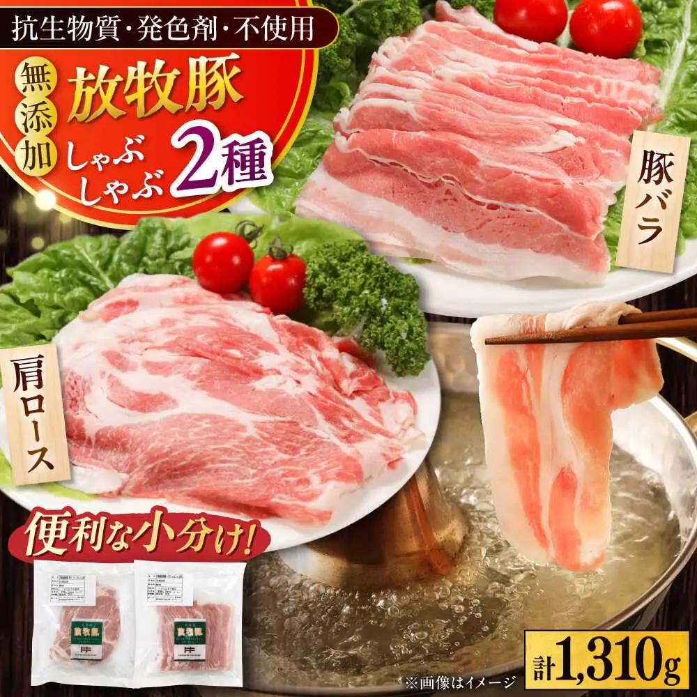 放牧豚 しゃぶしゃぶ 2種 セット 計1,310g 豚しゃぶ詰め合わせ [AXBA155]