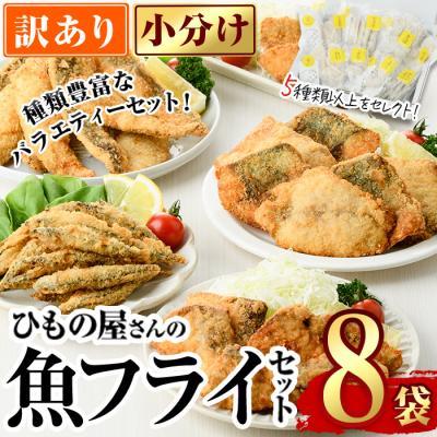 ふるさと納税 佐伯市 <訳あり> ひもの屋さんの魚フライセット (5種類以上・合計8袋)