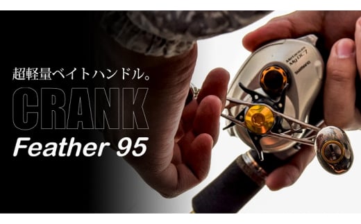 【チタン×ゴールド】LIVRE リブレ Feather 95（ダイワ左）亀山市/有限会社メガテック リールハンドル カスタムハンドル 国産 [AMBB082-2]