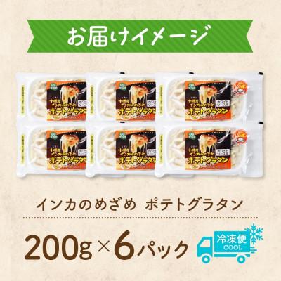 ふるさと納税 帯広市 十勝 インカのめざめ ポテトグラタン 200g×6パック ホワイトソース 北海道 帯広市 |  | 03